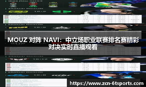 MOUZ 对阵 NAVI：中立场职业联赛排名赛精彩对决实时直播观看