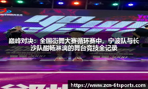 巅峰对决：全国街舞大赛循环赛中，宁波队与长沙队酣畅淋漓的舞台竞技全记录