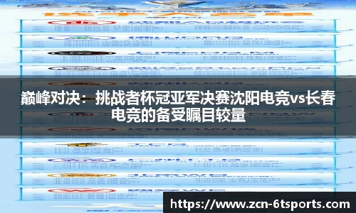 巅峰对决：挑战者杯冠亚军决赛沈阳电竞vs长春电竞的备受瞩目较量