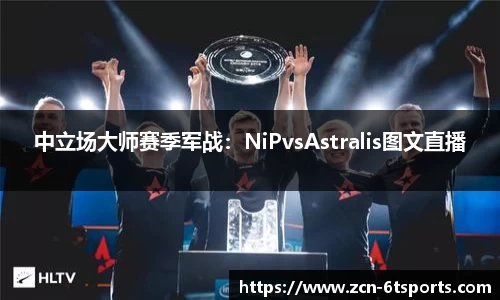 中立场大师赛季军战：NiPvsAstralis图文直播