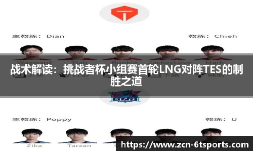 战术解读：挑战者杯小组赛首轮LNG对阵TES的制胜之道